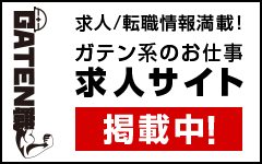 ガテン系求人ポータルサイト【ガテン職】掲載中！